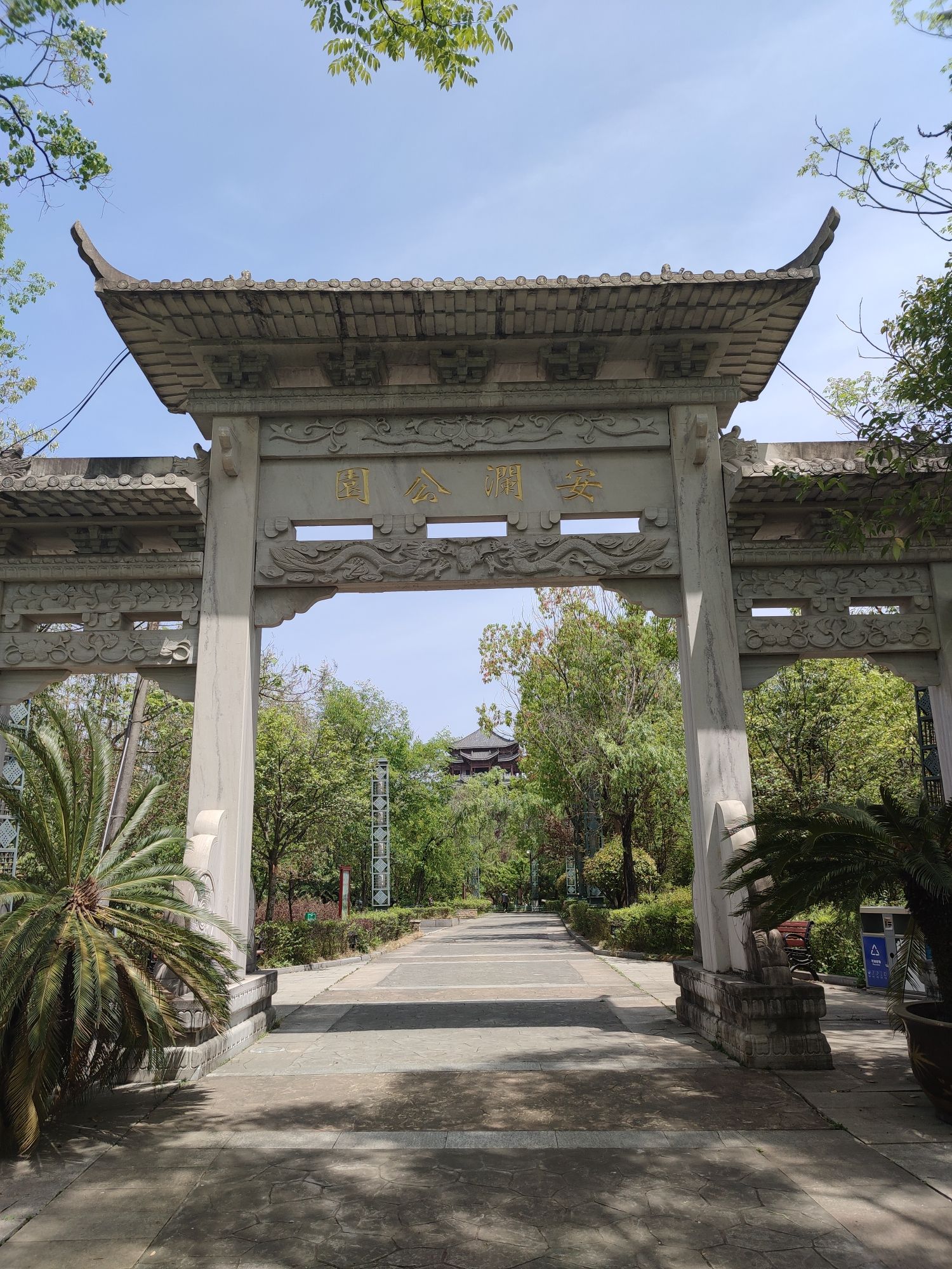 安澜公园