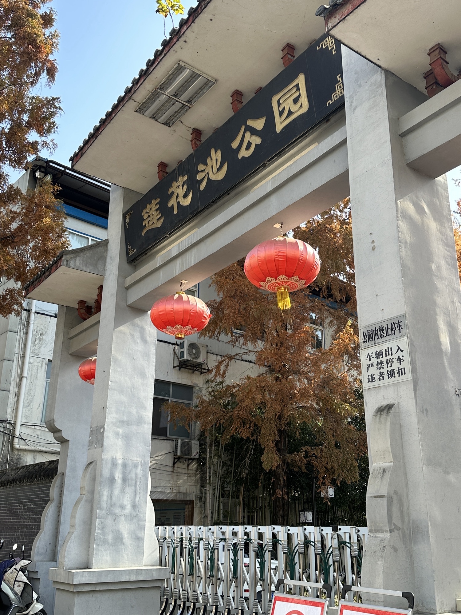 莲花池公园
