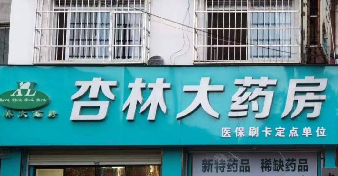 汉中杏林大药房有限责任公司(药材市场巷店)