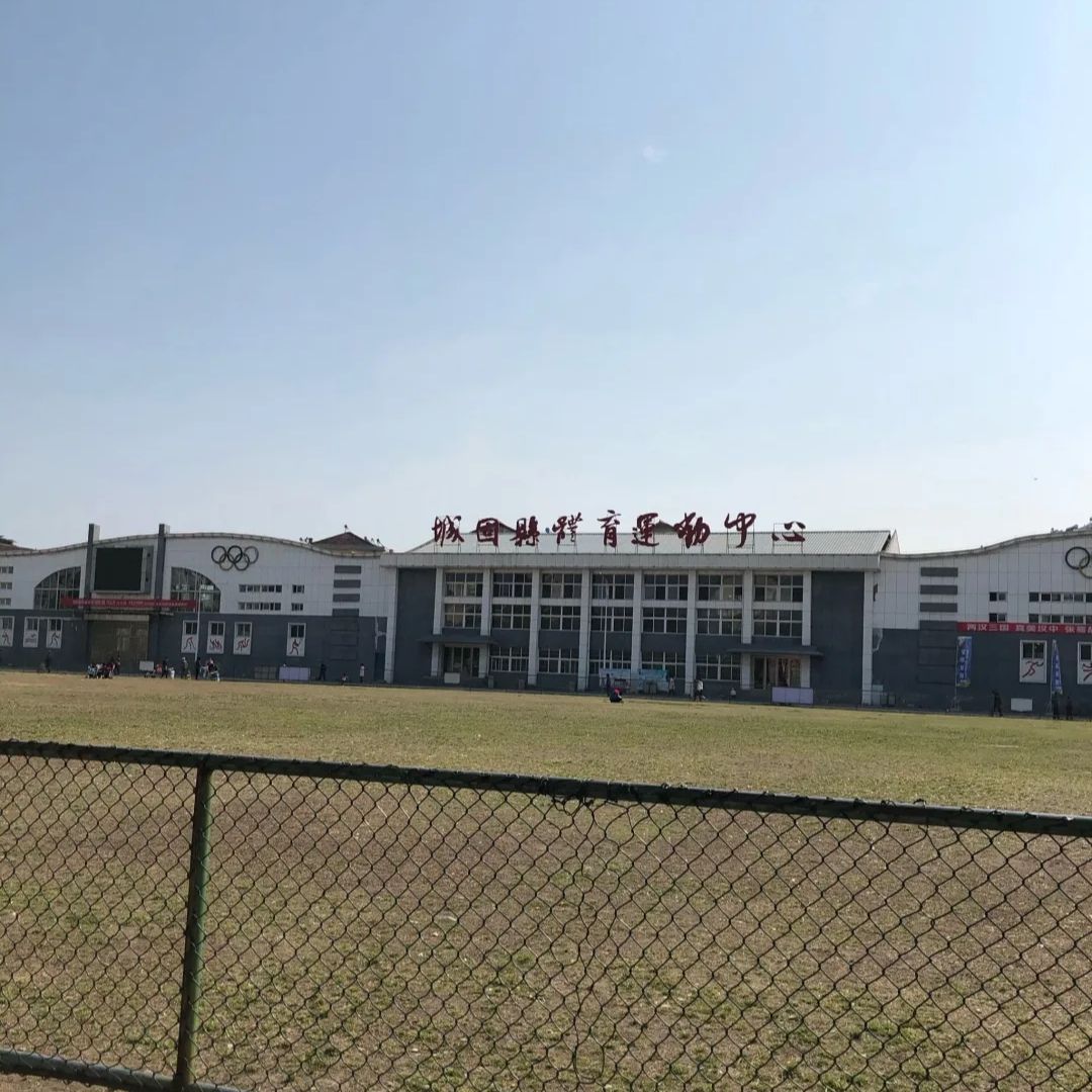 城固体育场