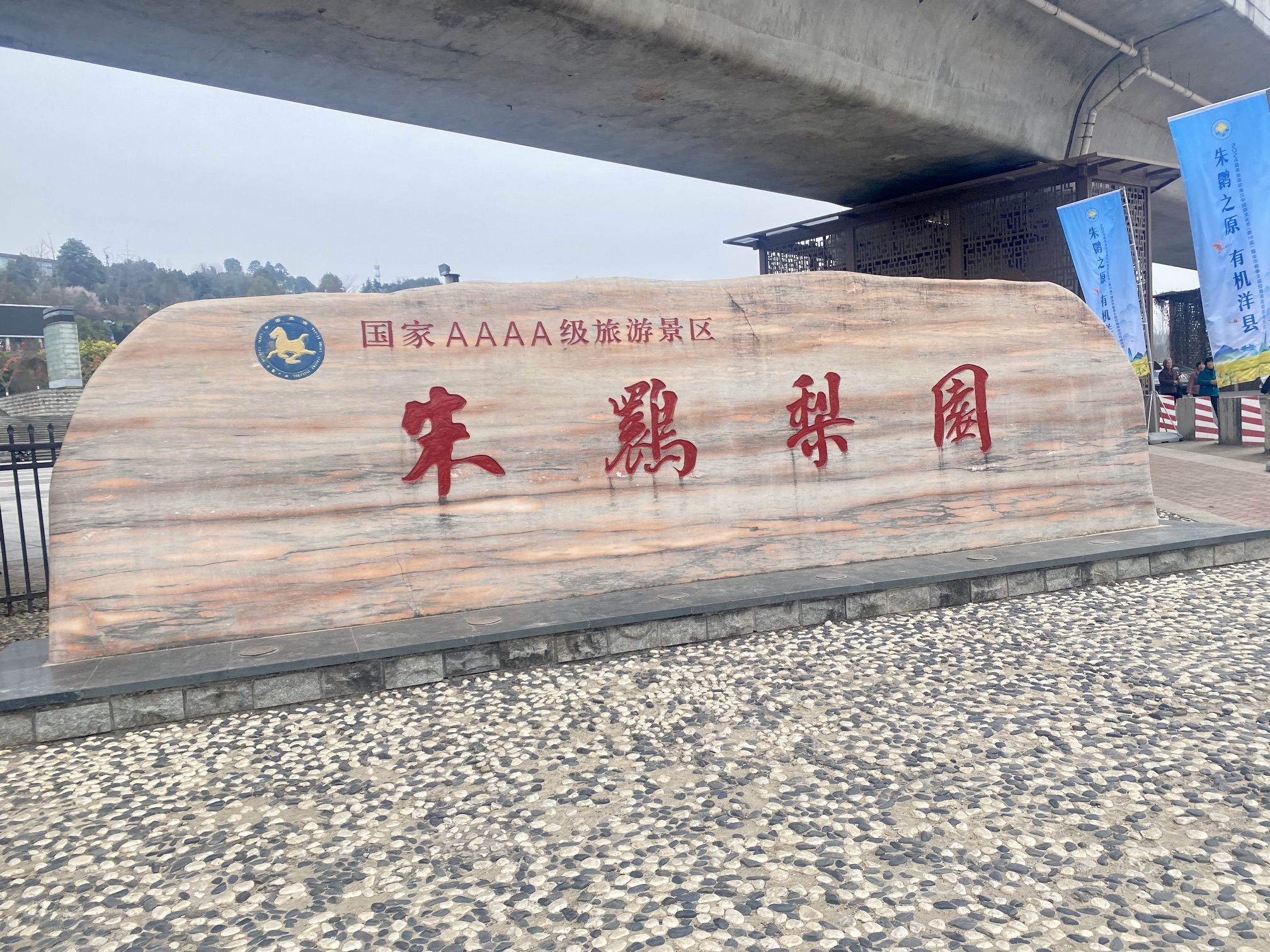 朱鹮梨园景区