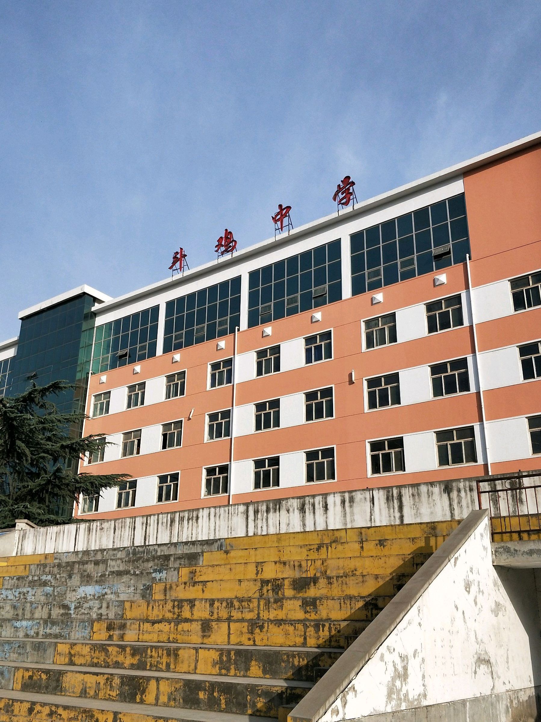 宝鸡市斗鸡中学