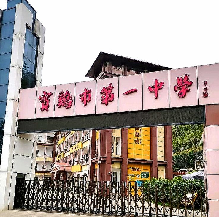 宝鸡市第一中学(西关校区)