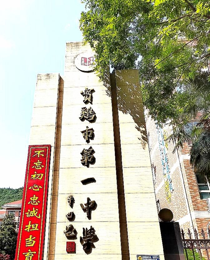 宝鸡市第一中学(西关校区)
