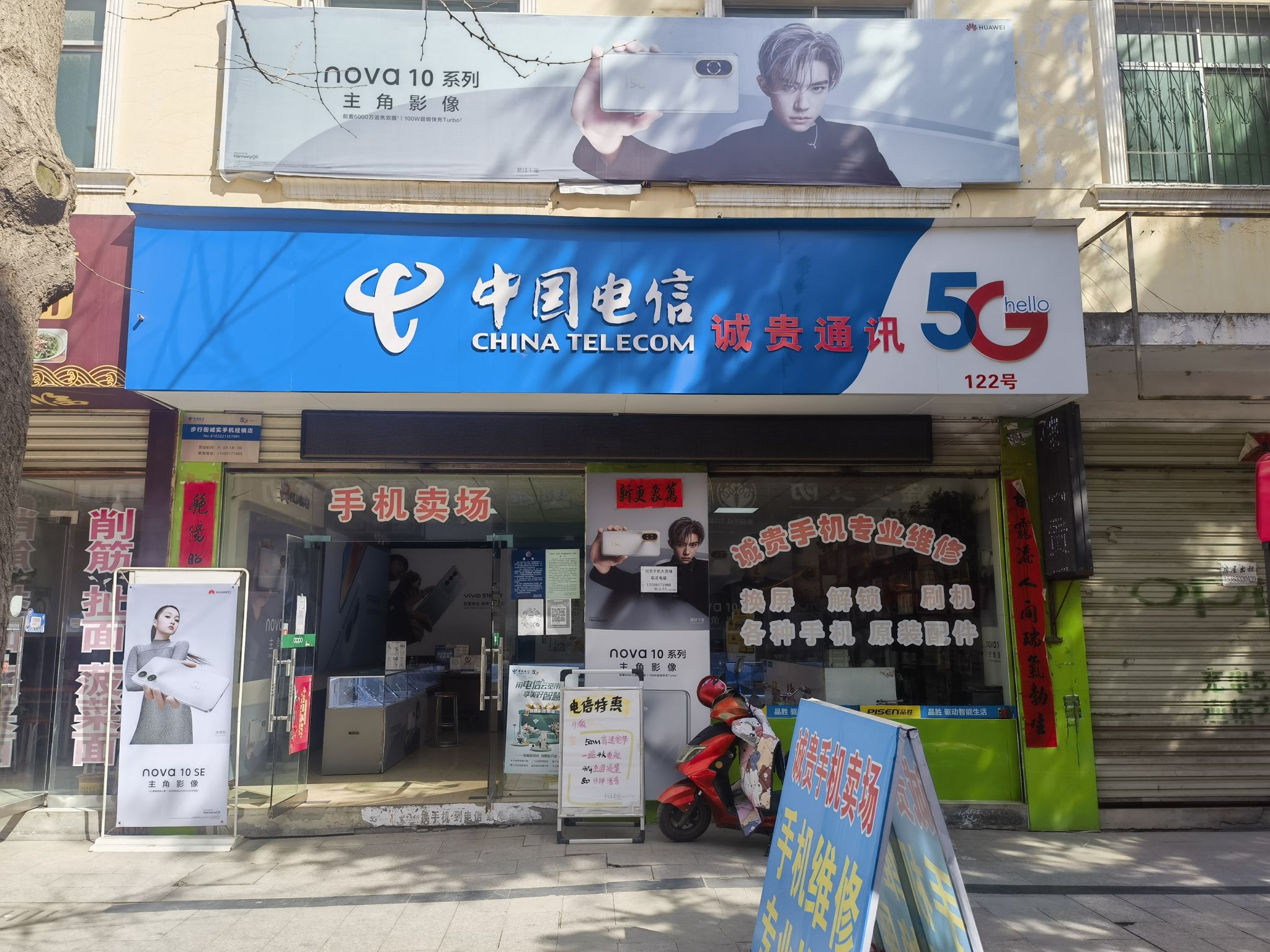 品胜快修中国电信诚贵通讯5G(步行街122号店)