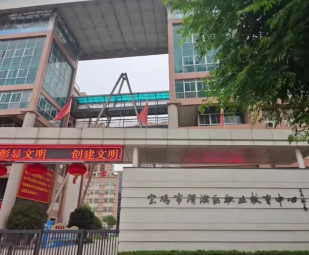 宝鸡市渭滨区职业教育中心