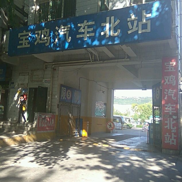宝鸡汽车北站