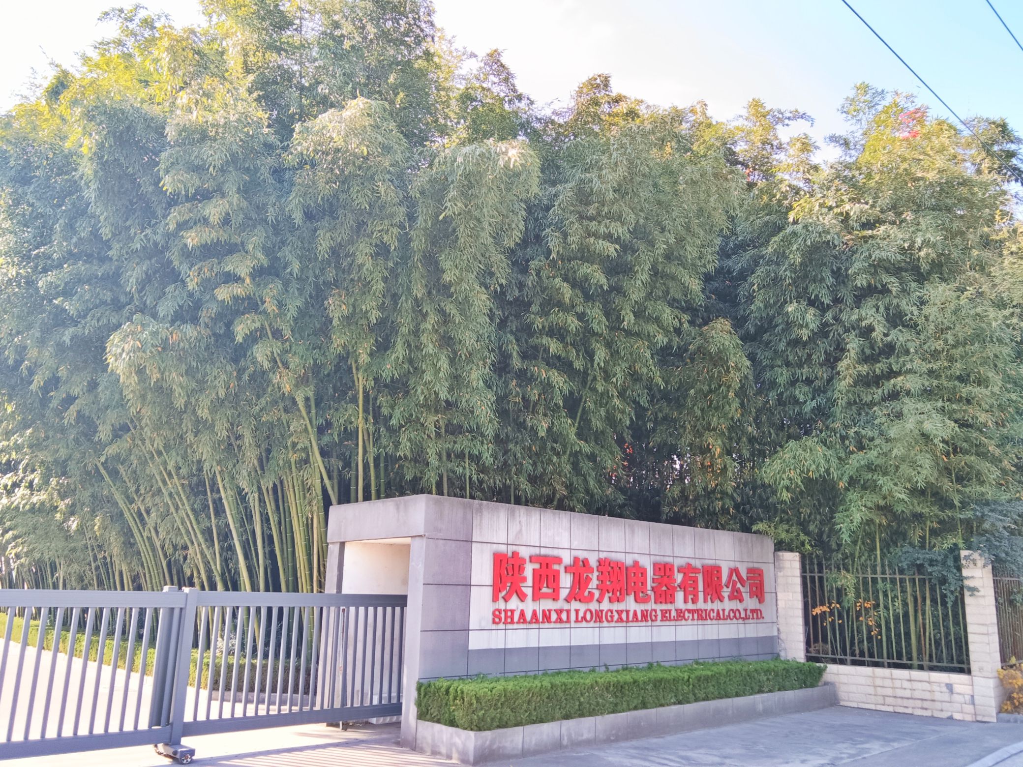 陕西龙翔电器有限公司