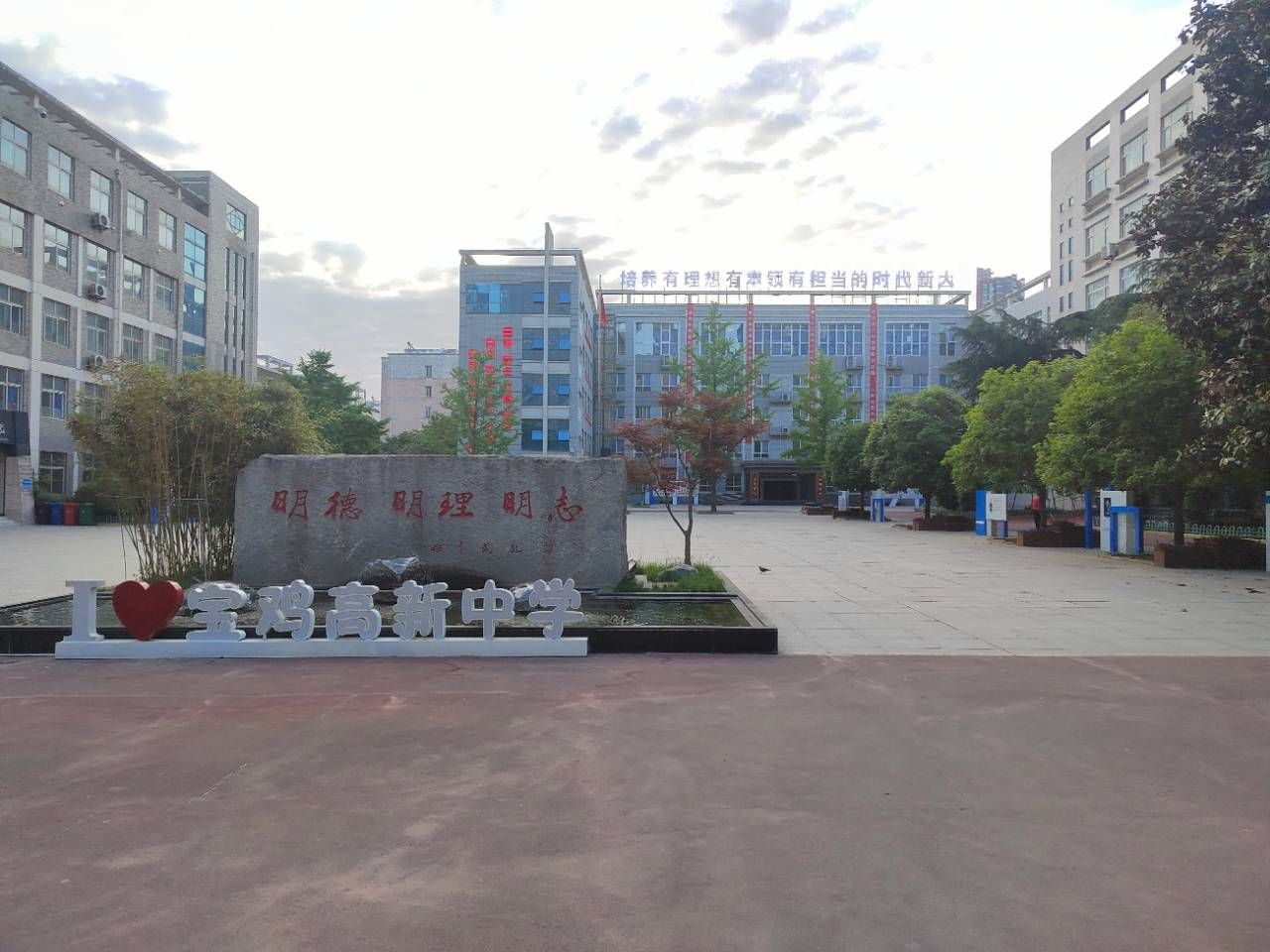 宝鸡高新中学