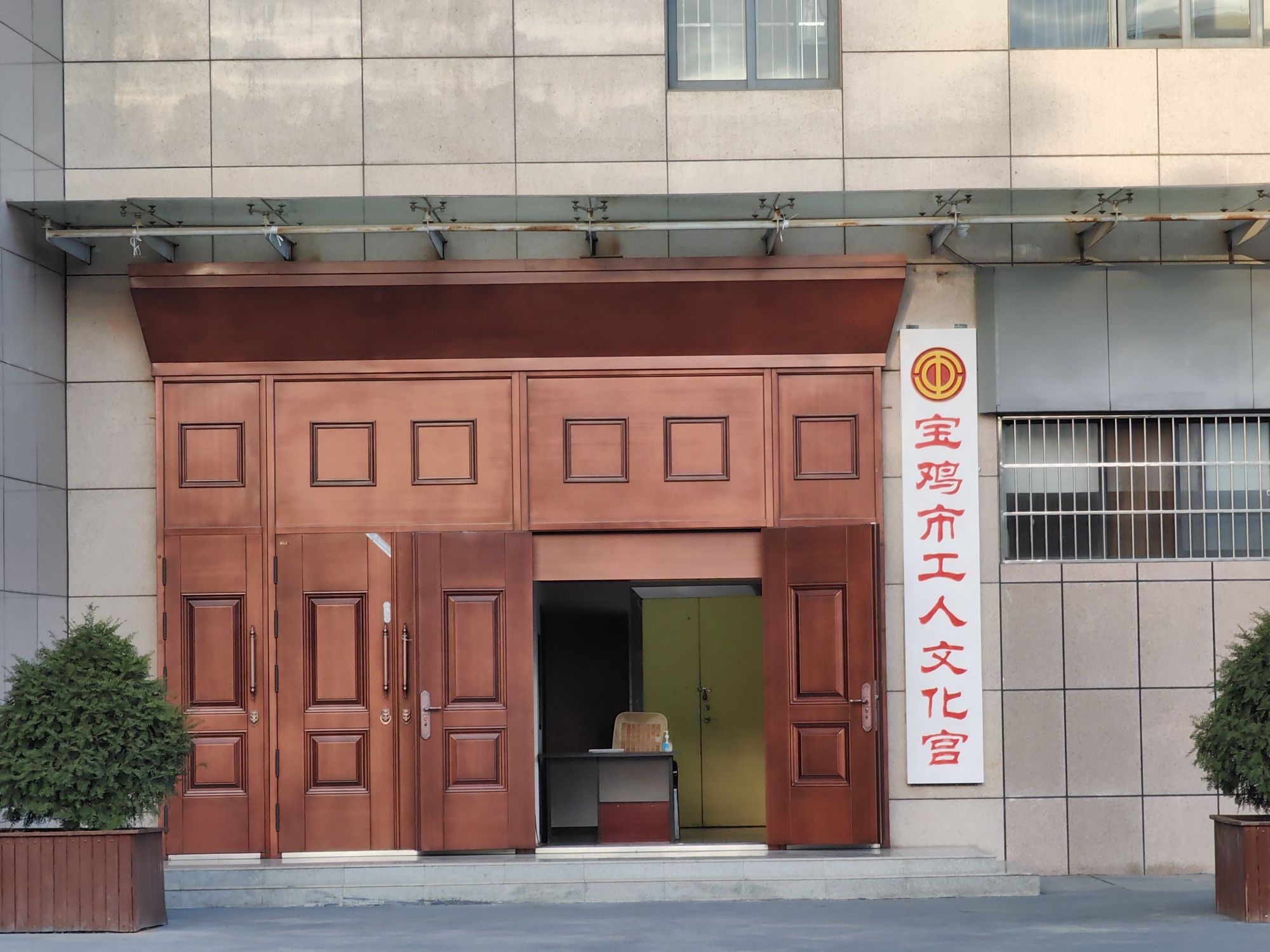 宝鸡市工人文化宫