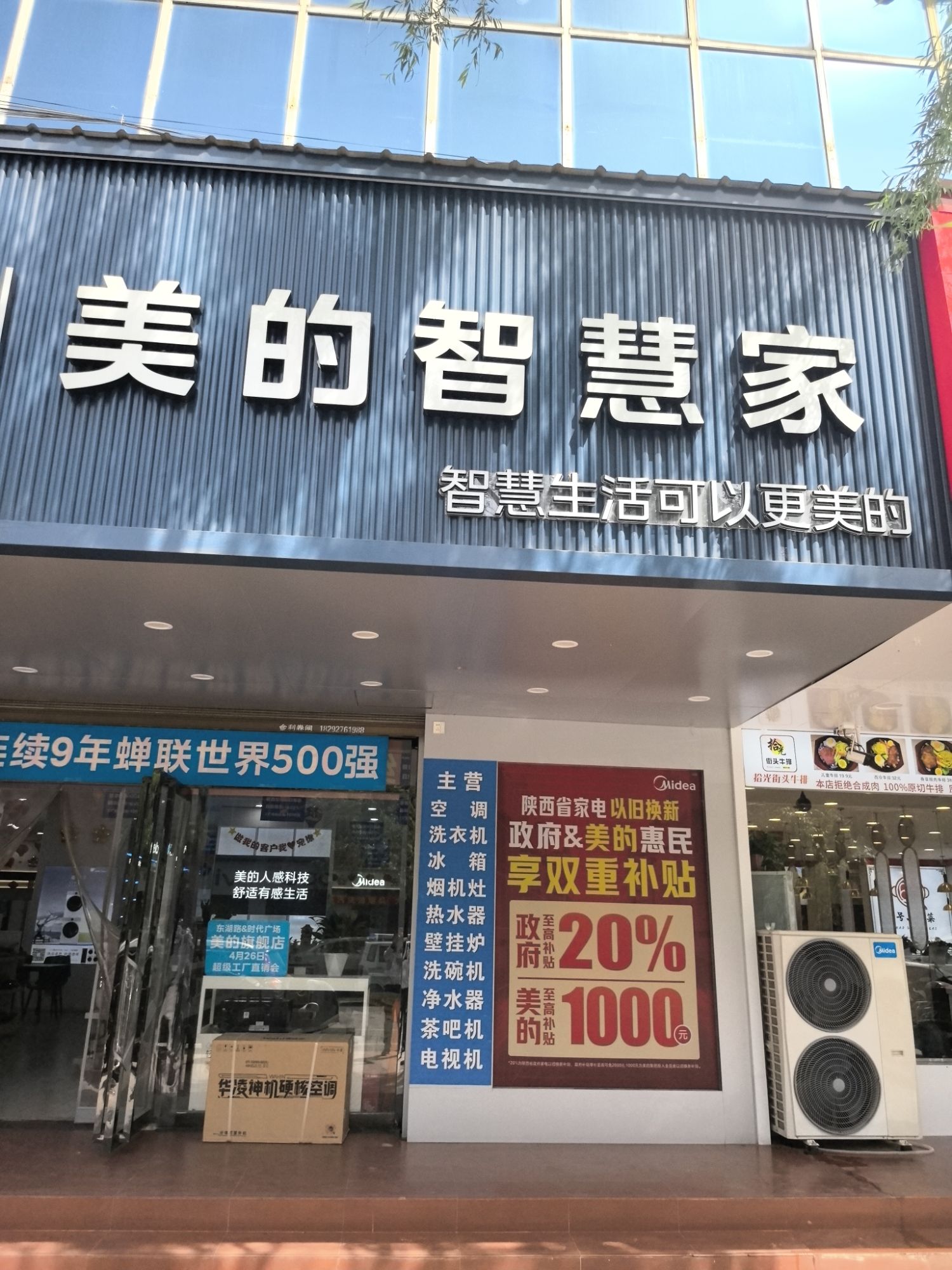 美的智慧家(城关东湖路雍新恒达旗舰店)