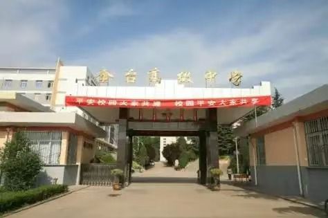 宝鸡市金台高级中学