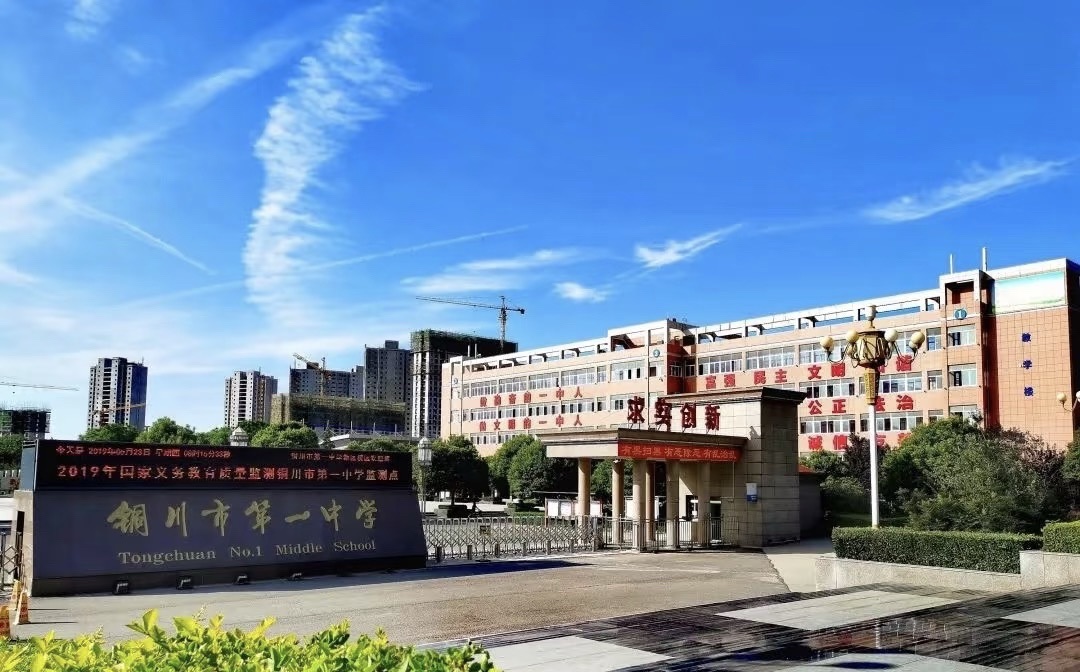 铜川市第一中学