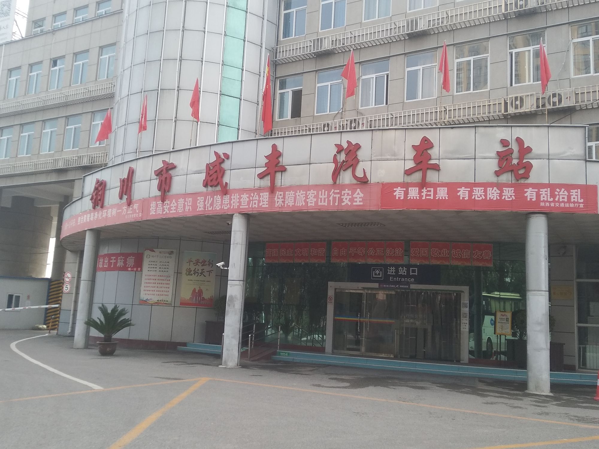 铜川市咸丰汽车站