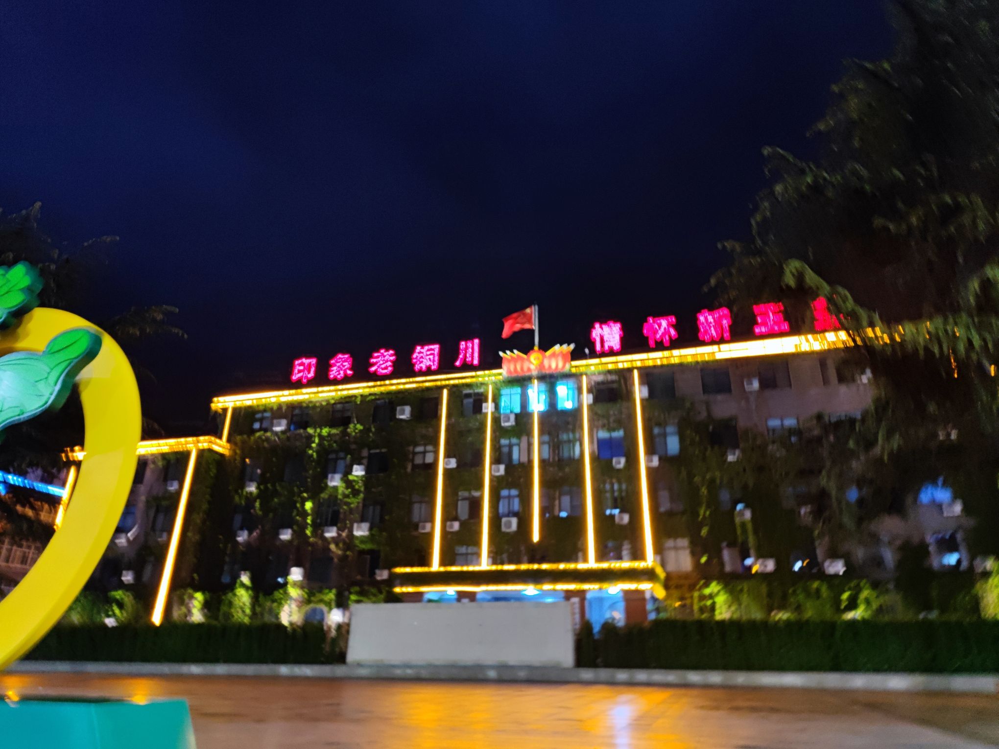 铜川市王益区文化宫