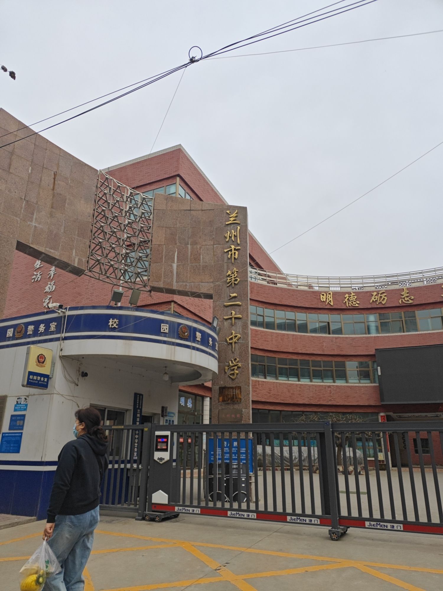 兰州市第二十中学