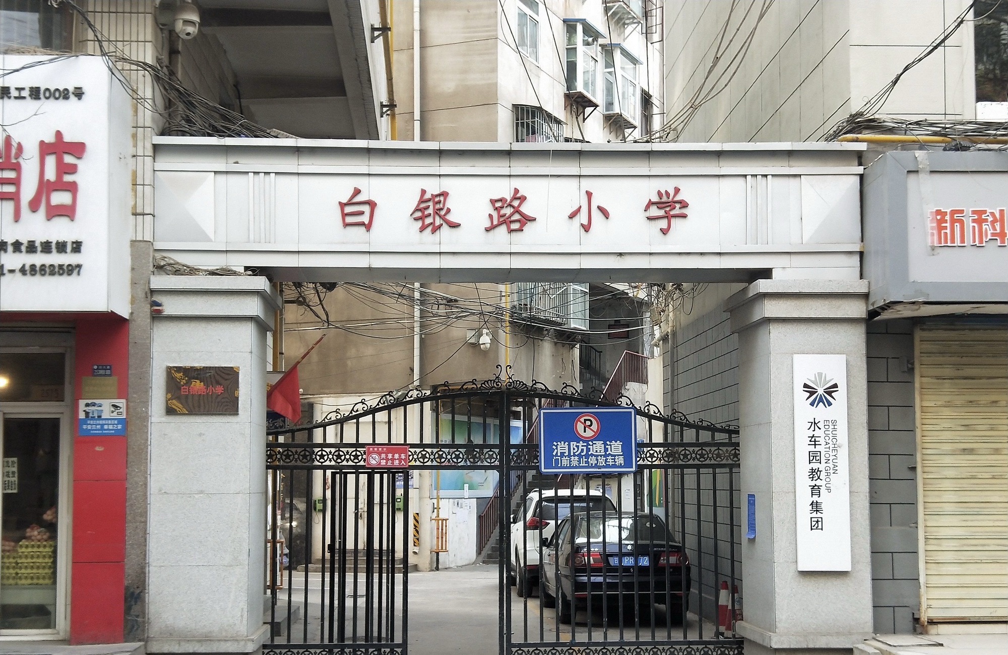 兰州市白银路小学