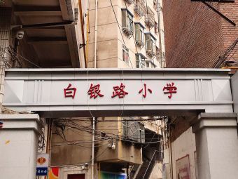 兰州市白银路小学