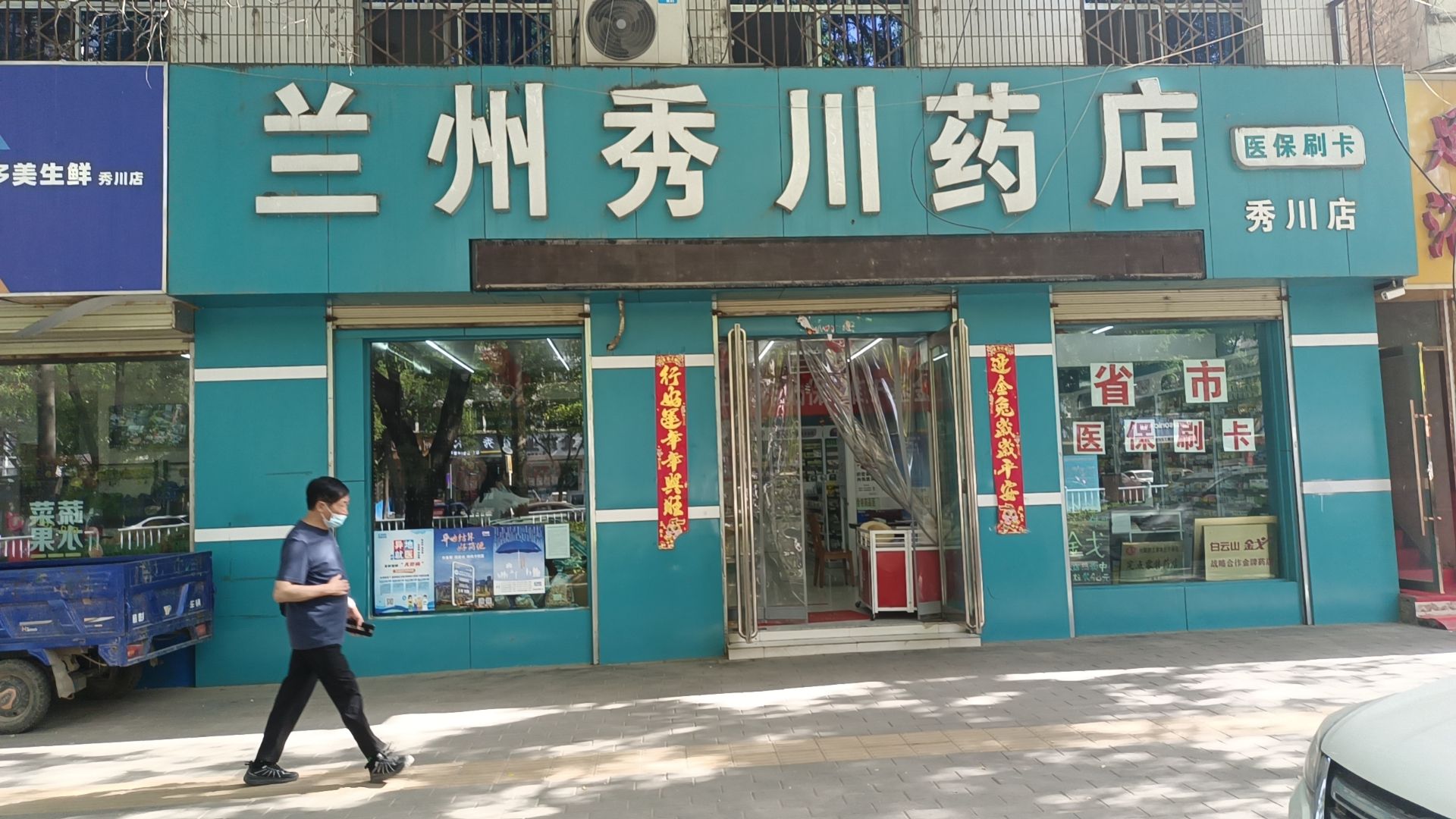 兰州秀川药店(秀川店)