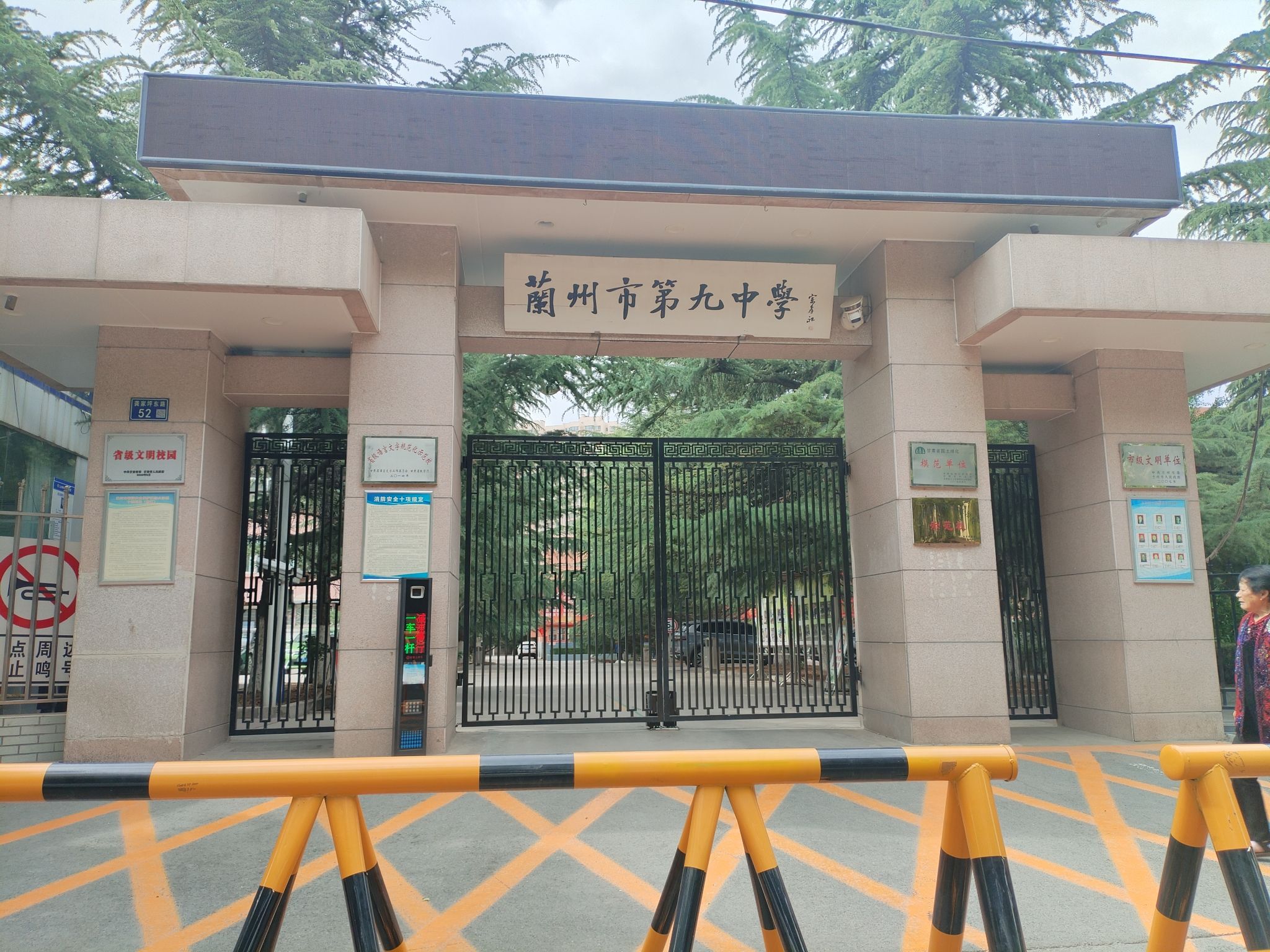 兰州市第九中学