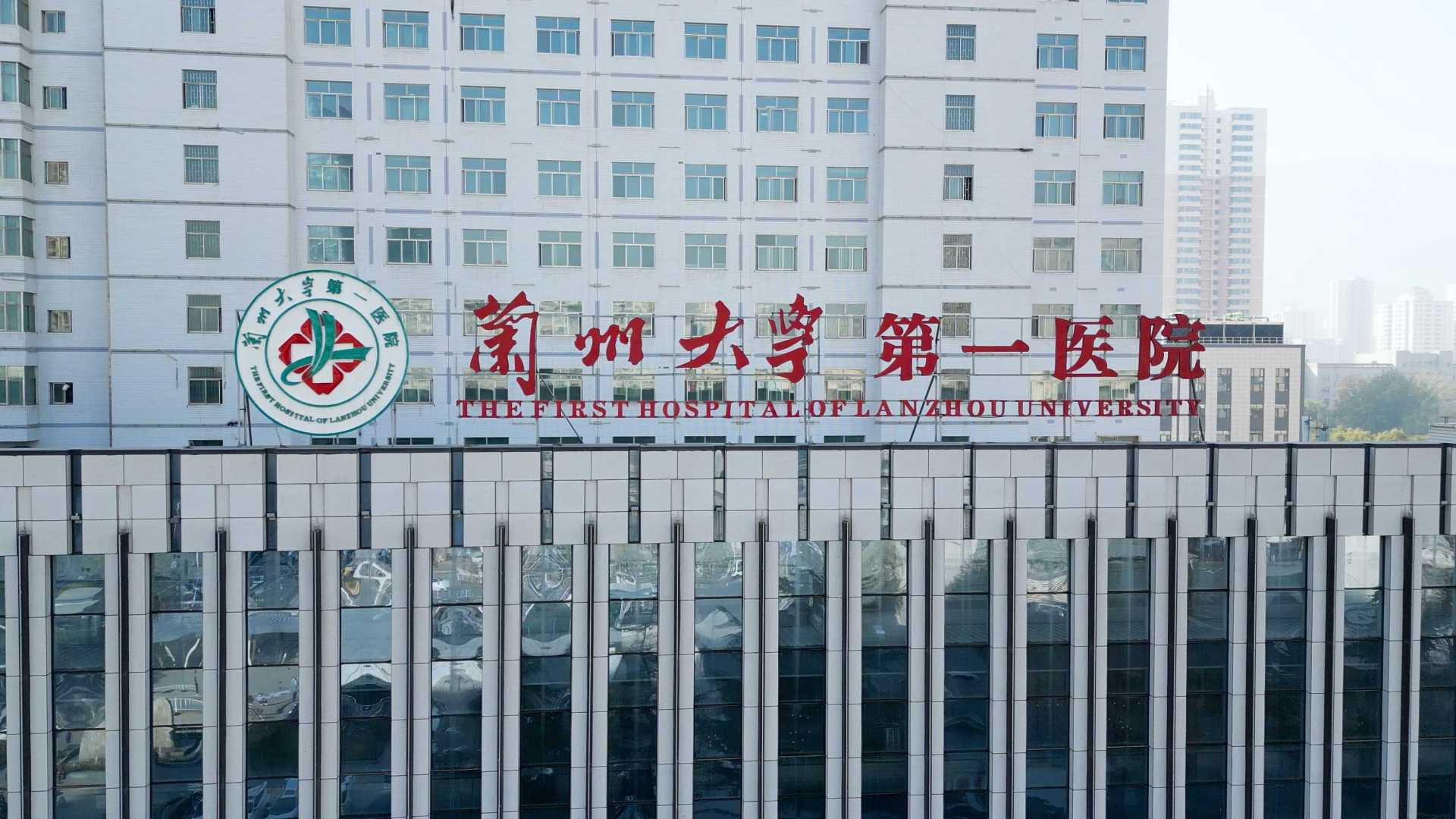 兰州大学第一医院