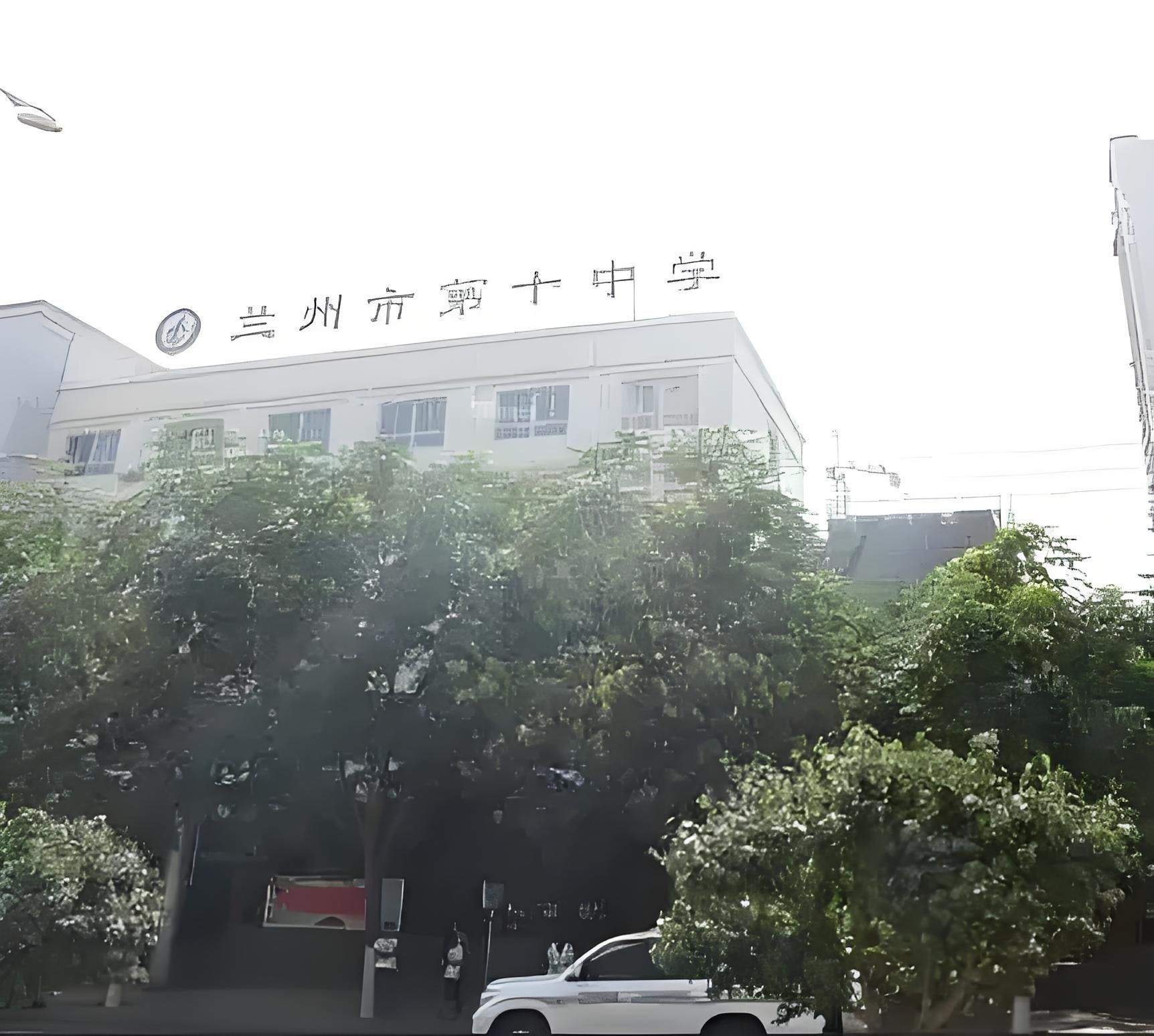 兰州市第十中学