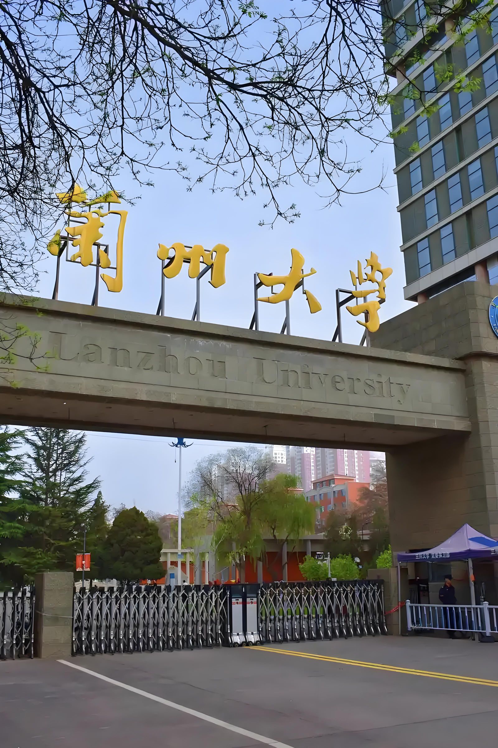 兰州大学(城关校区)