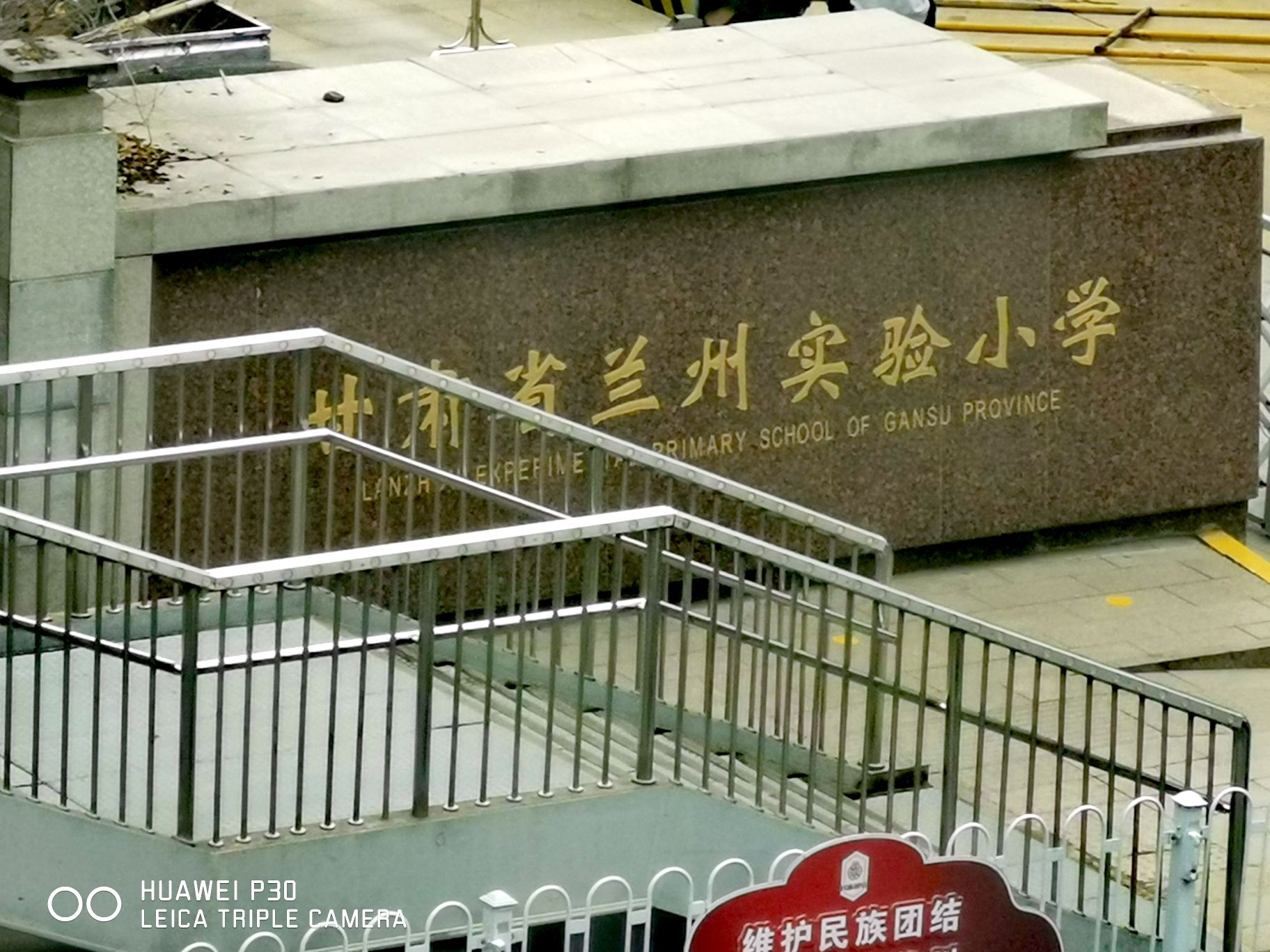 甘肃省兰州实验小学