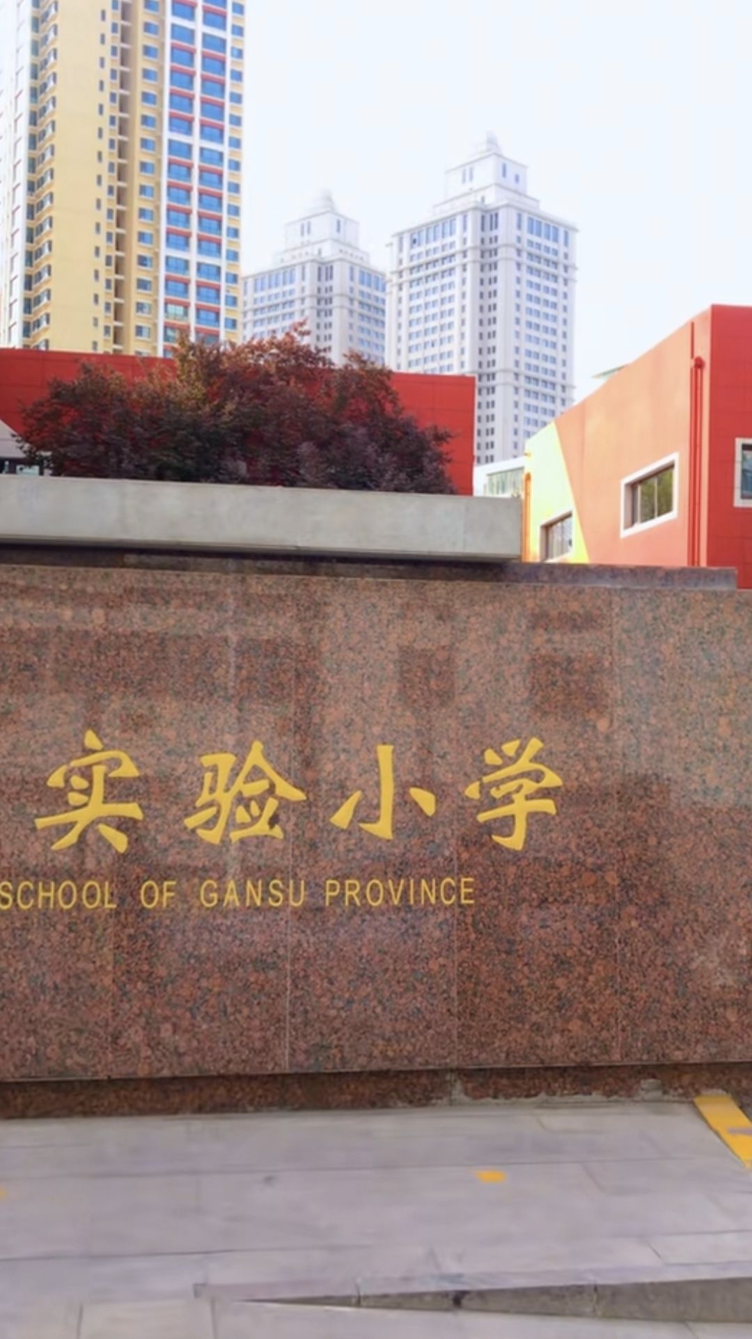 甘肃省兰州实验小学