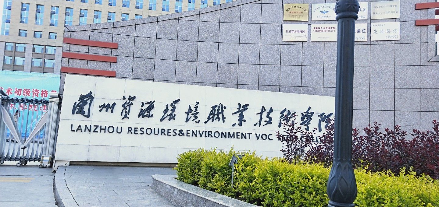 兰州资源环境职业技术大学(校本部)