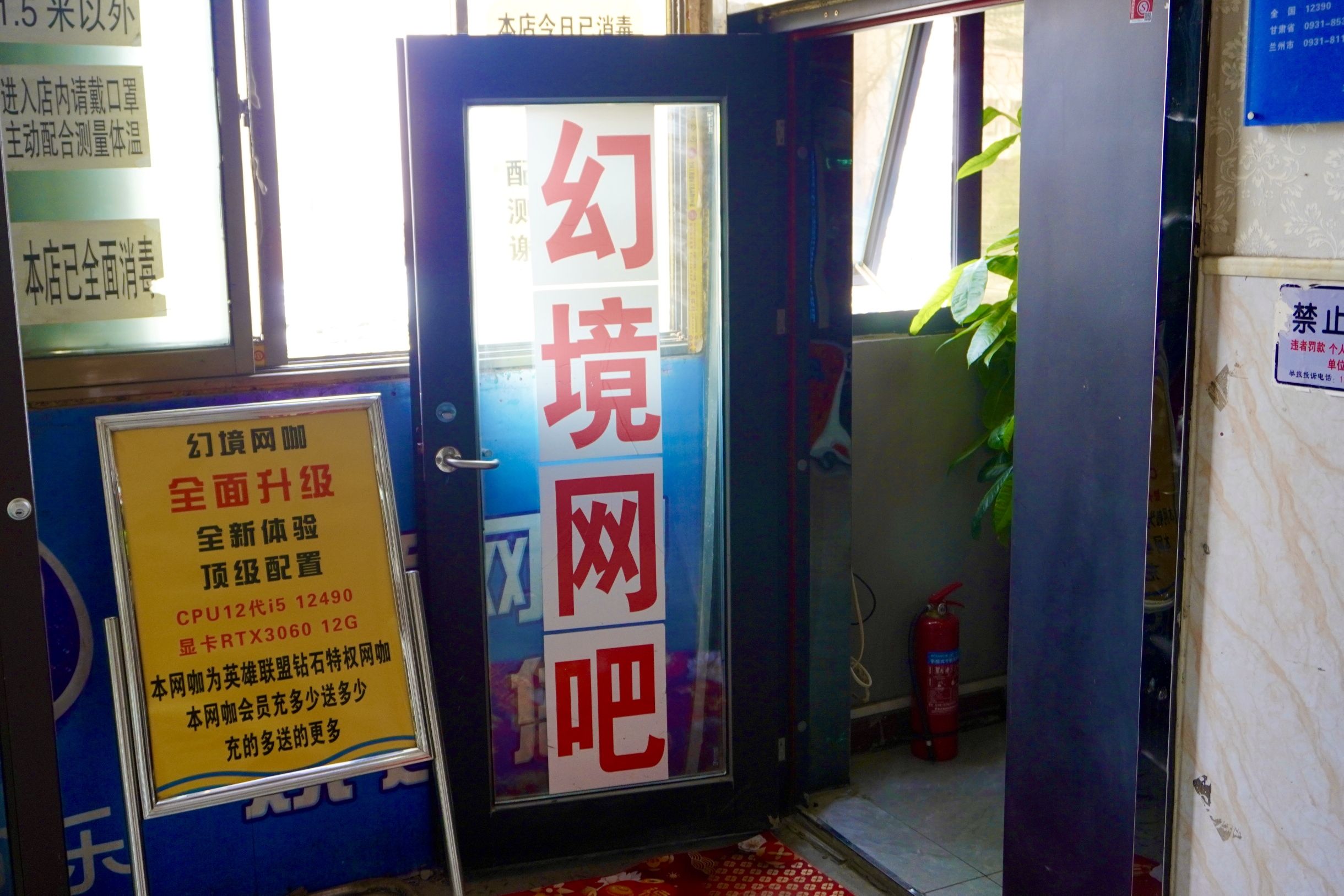 幻境网吧