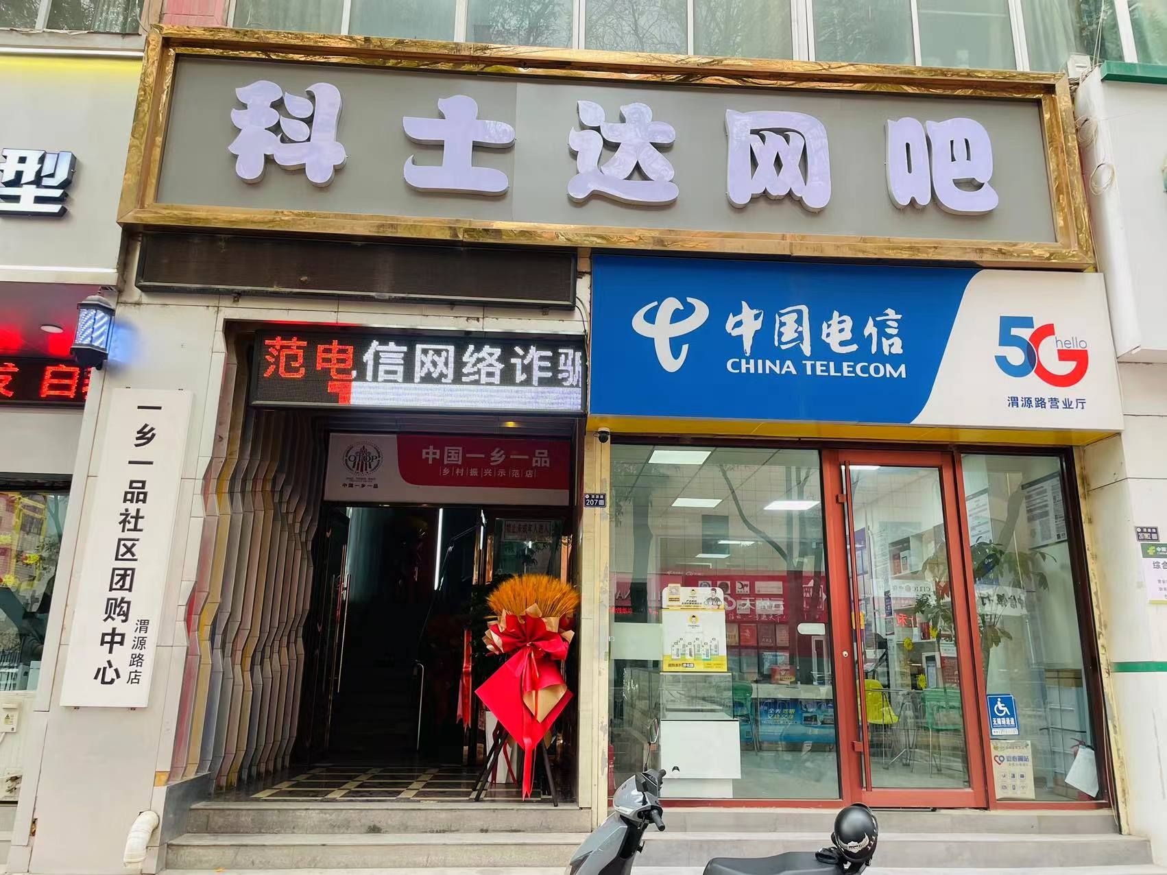 科士达网吧