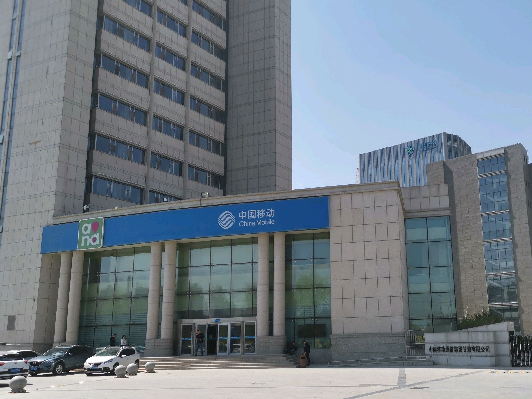 中国移动通信集团甘肃有限公司