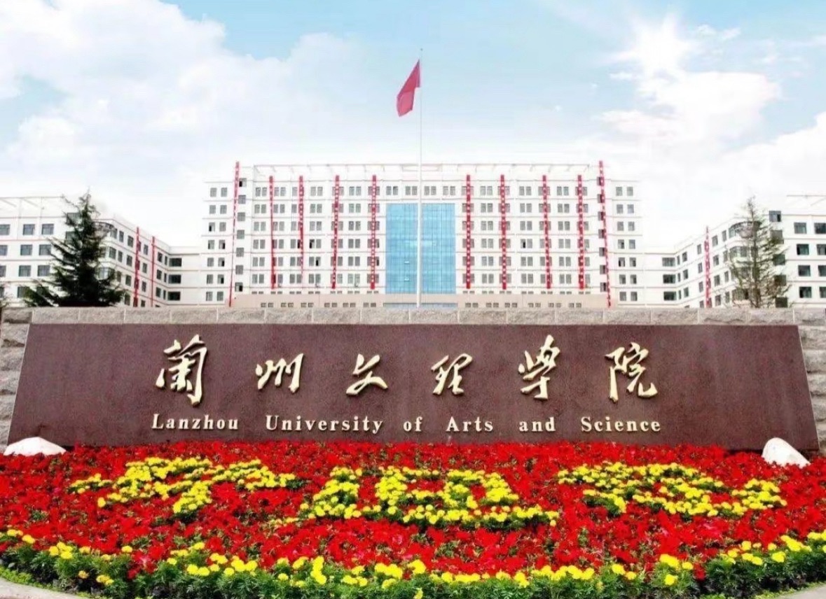 兰州文理学院(南校区)