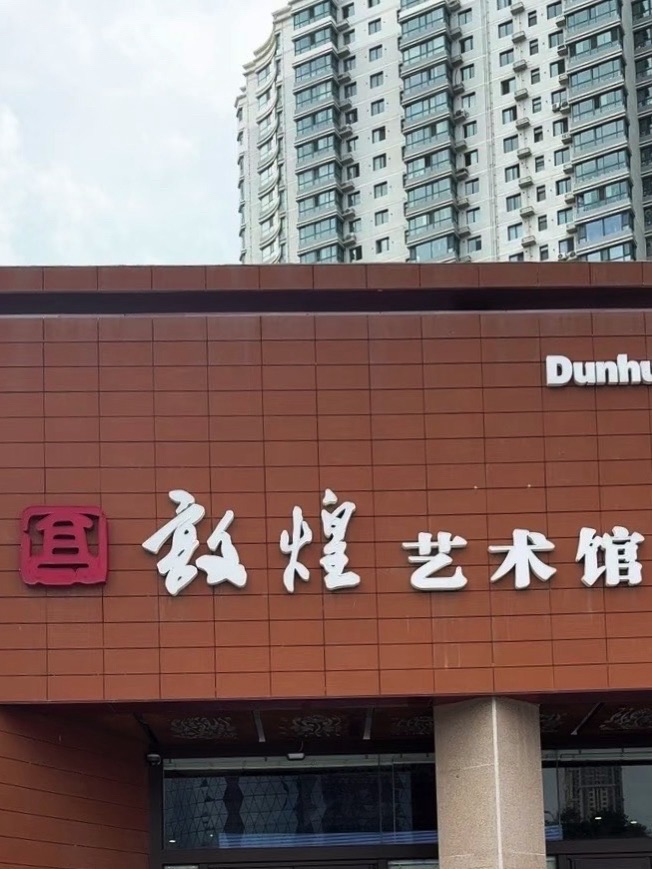 On-site photo 2 of Dun Huang Yi Shu Guan