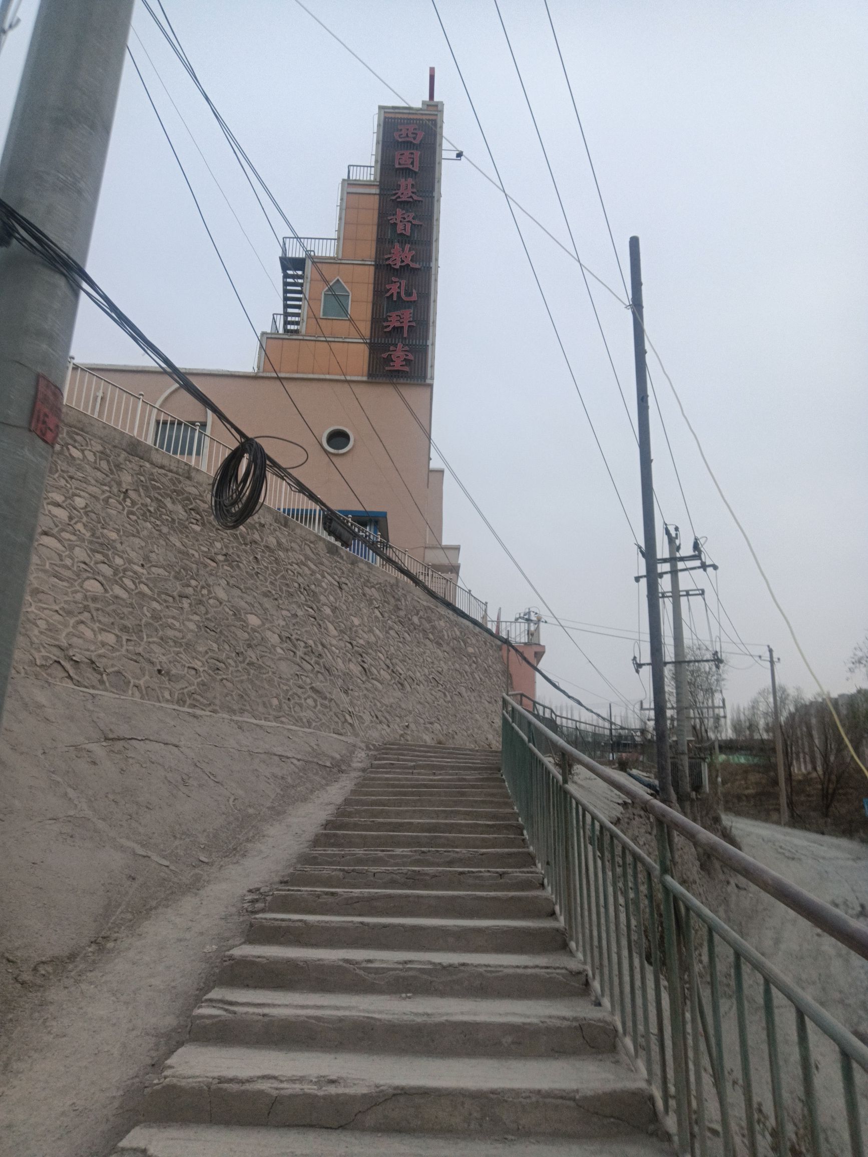 西固基督教礼拜堂