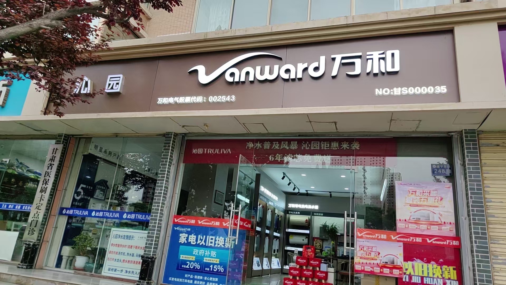 万和电气-安宁店