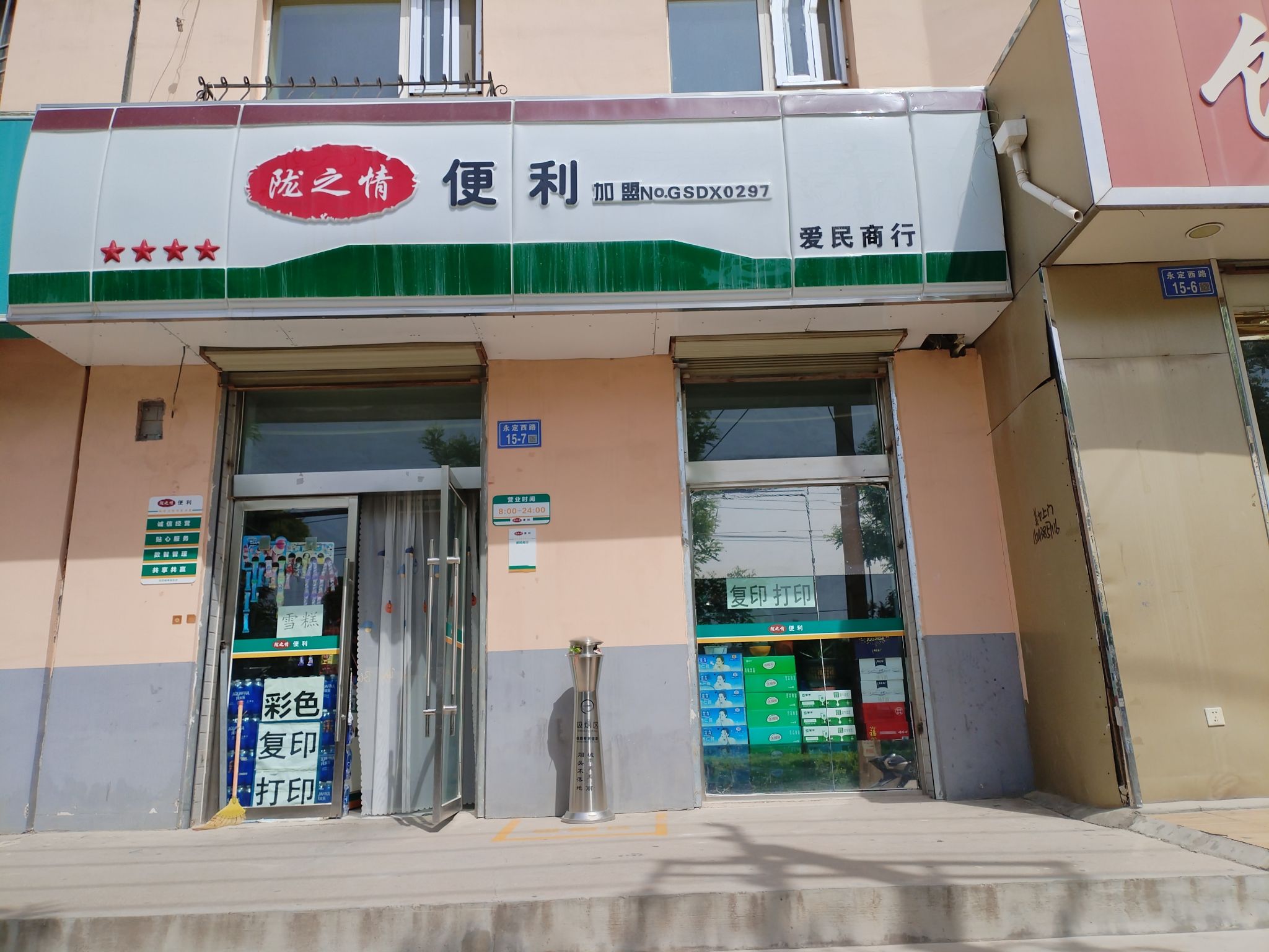 爱民超市(永定西路店)