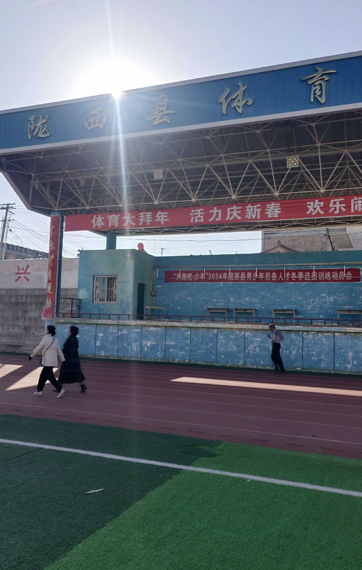 陇西县体育场
