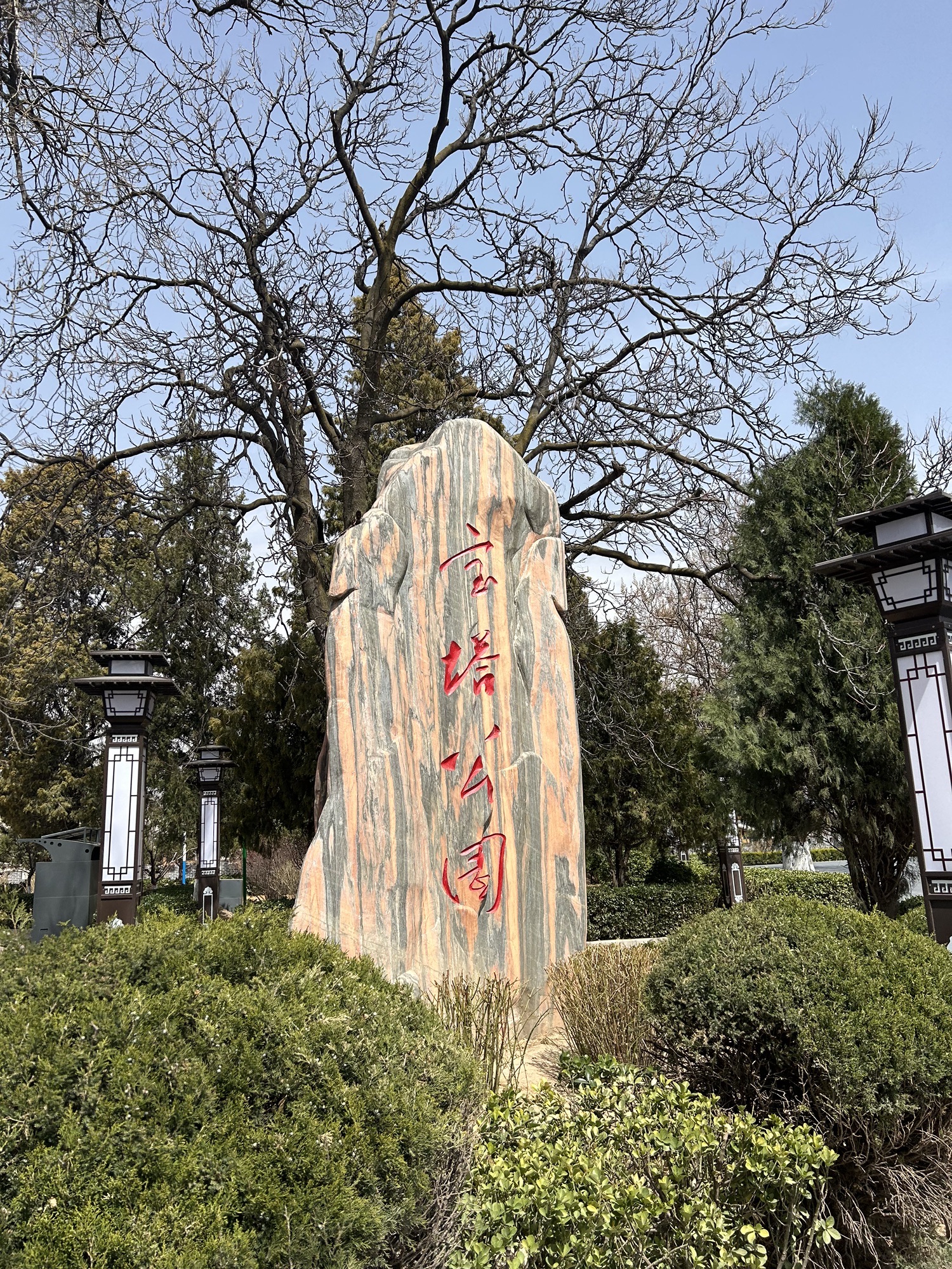 宝塔公园