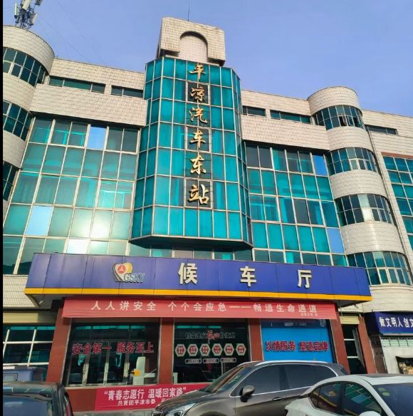 平凉汽车东站