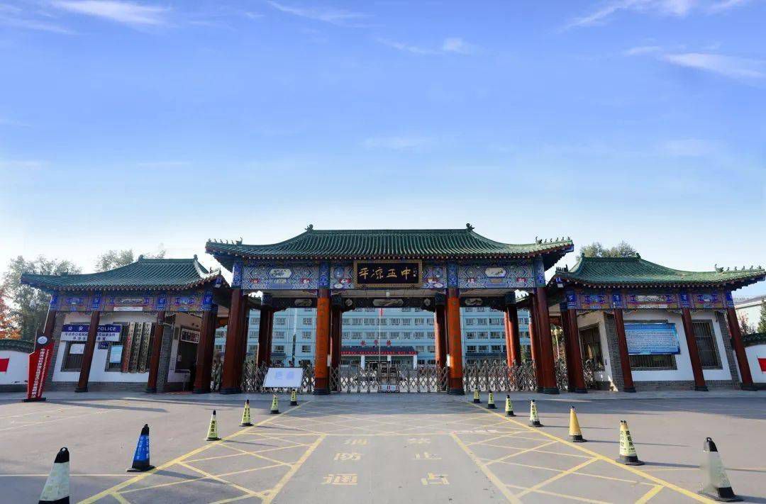 平凉五中