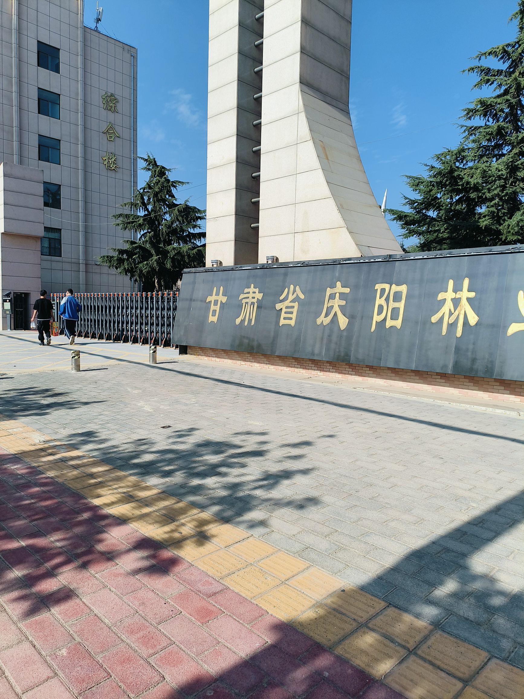 甘肃省庆阳林业学校