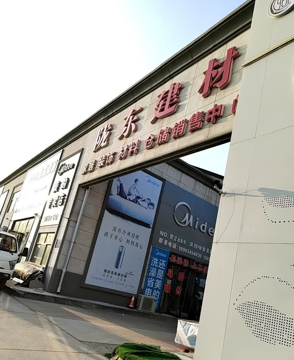 陇东建材综合市场