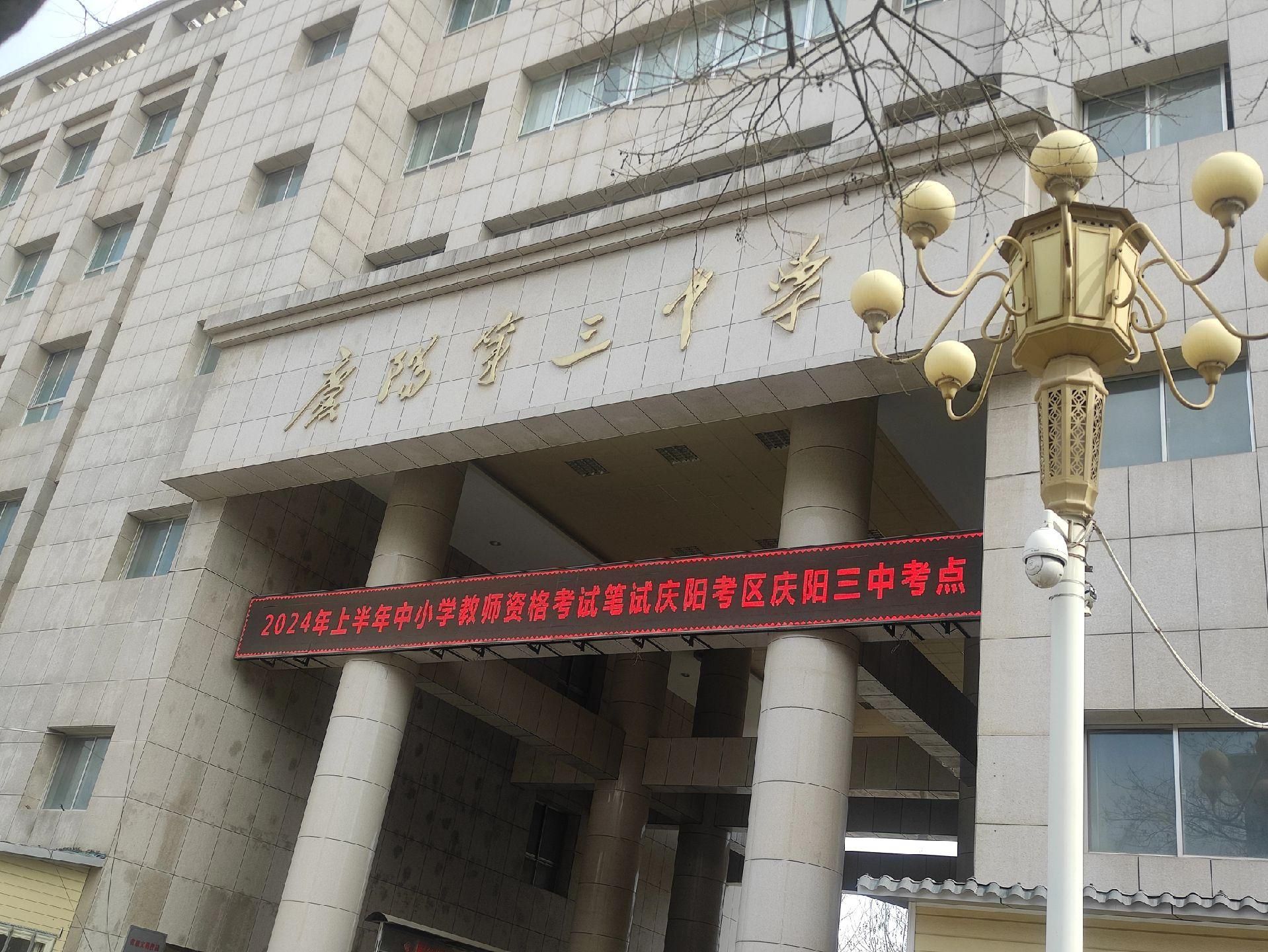 庆阳第三中学