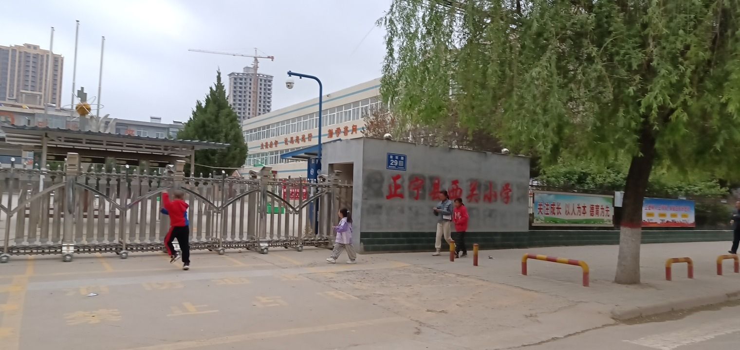 正宁县西关小学