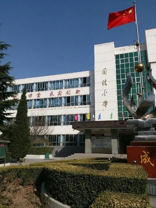 团结小学