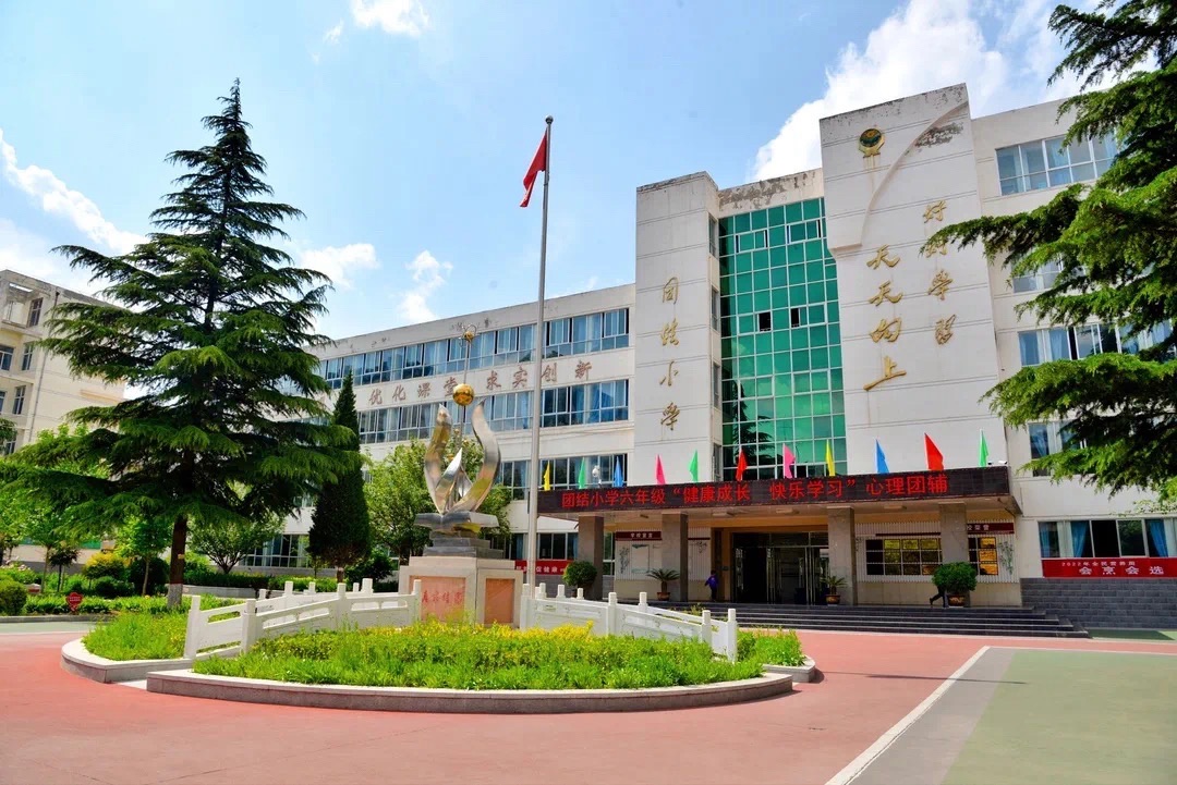 团结小学