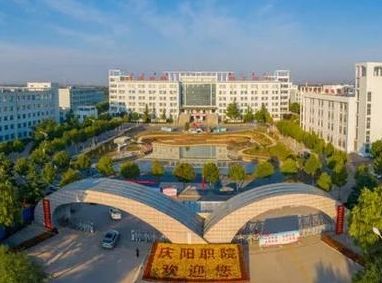 庆阳职业技术学院