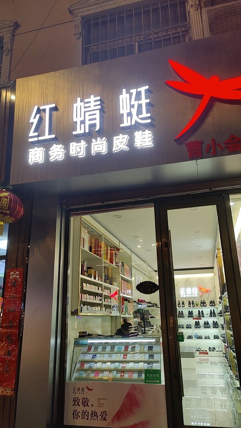 红蜻蜓(翼龙路店)